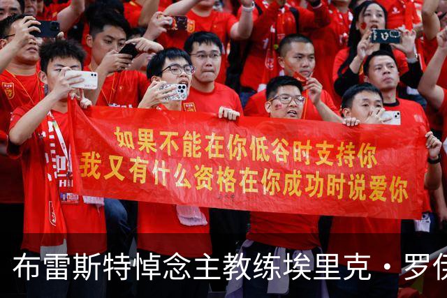 布雷斯特悼念主教练埃里克·罗伊：永远铭记你为俱乐部所做的一切