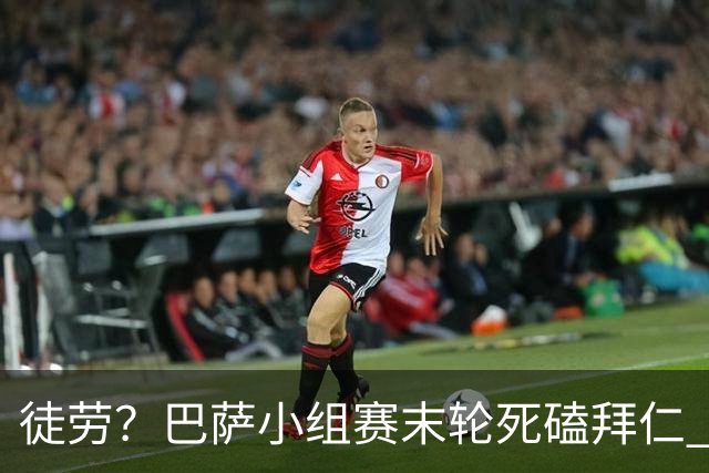 徒劳？巴萨小组赛末轮死磕拜仁 或1-1平出局