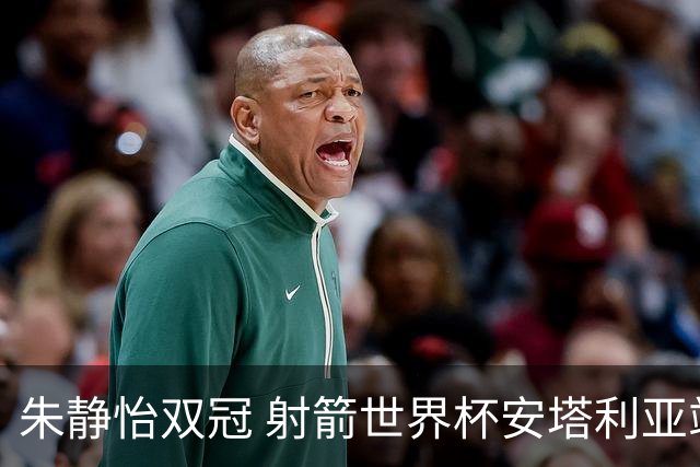 朱静怡双冠 射箭世界杯安塔利亚站中国队夺三金