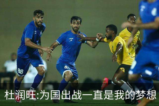 杜润旺:为国出战一直是我的梦想 去进步去成长