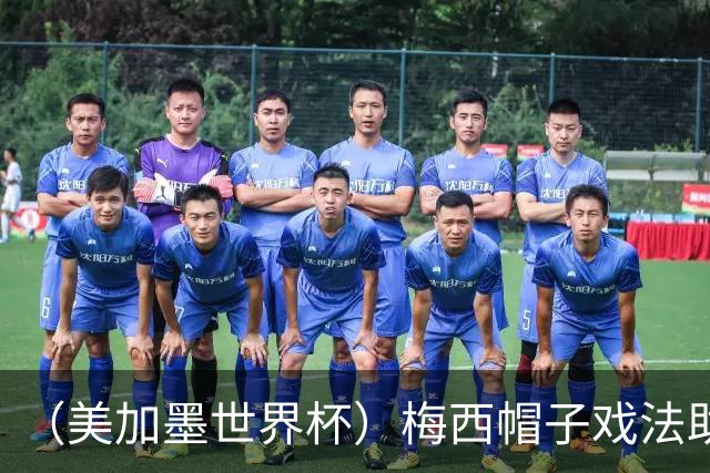 （美加墨世界杯）梅西帽子戏法助阿根廷开门红 新军约旦首秀不敌奥地利